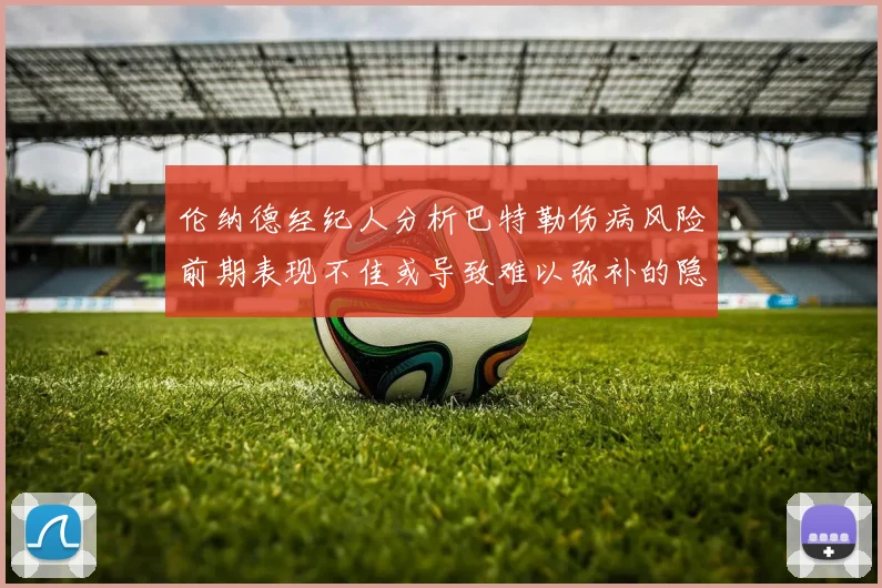 伦纳德经纪人分析巴特勒伤病风险前期表现不佳或导致难以弥补的隐患