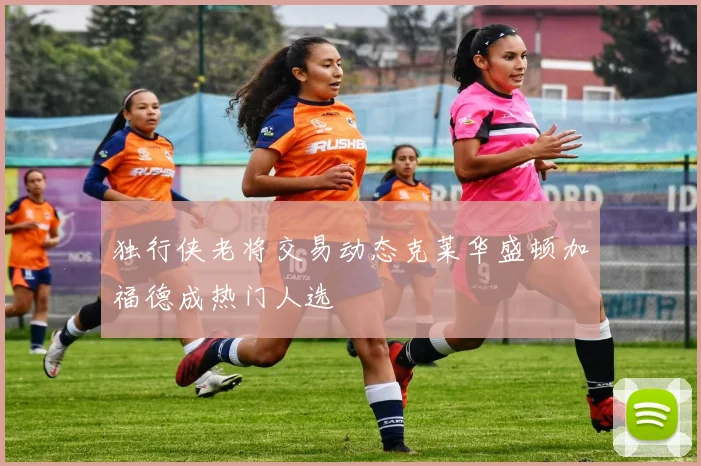 独行侠老将交易动态克莱华盛顿加福德成热门人选