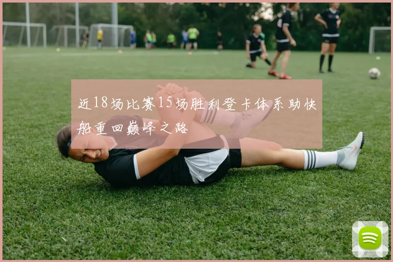 近18场比赛15场胜利登卡体系助快船重回巅峰之路