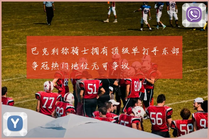 巴克利称骑士拥有顶级单打手东部争冠热门地位无可争议