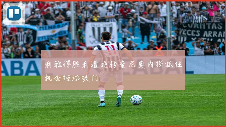 利雅得胜利遭逆转奎尼奥内斯抓住机会轻松破门