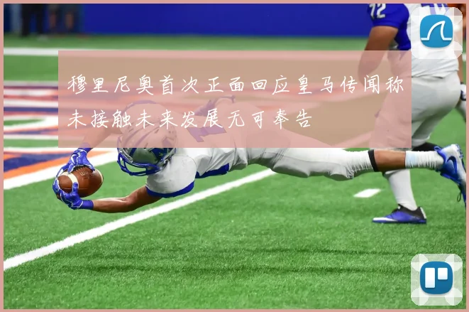 穆里尼奥首次正面回应皇马传闻称未接触未来发展无可奉告