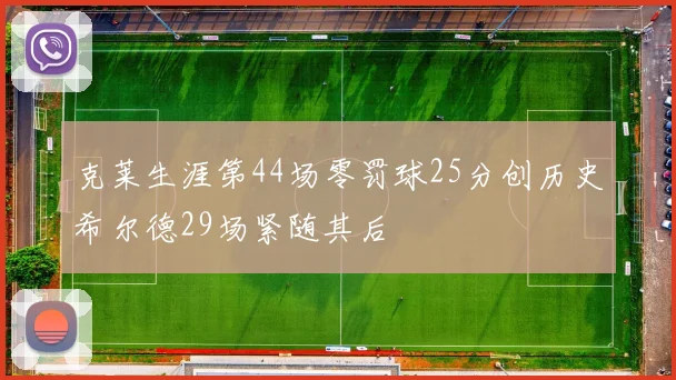 克莱生涯第44场零罚球25分创历史希尔德29场紧随其后