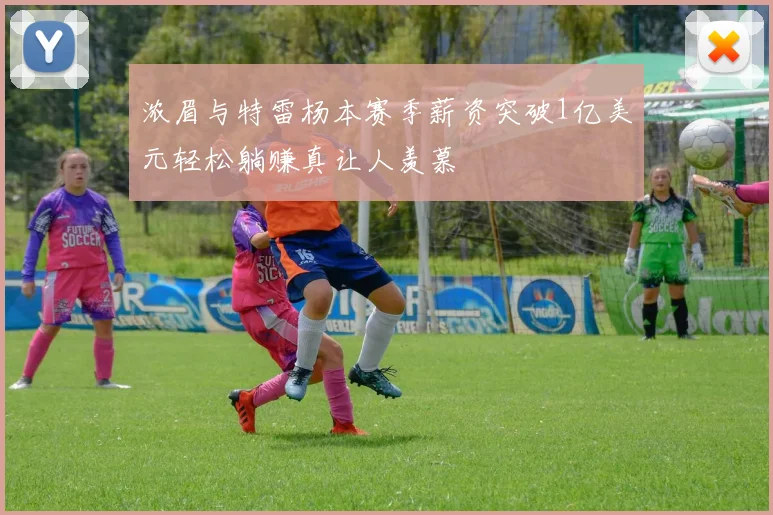 浓眉与特雷杨本赛季薪资突破1亿美元轻松躺赚真让人羡慕
