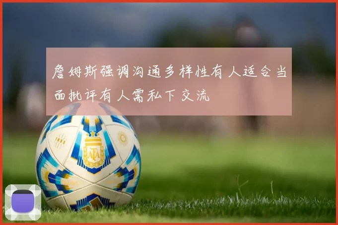 詹姆斯强调沟通多样性有人适合当面批评有人需私下交流